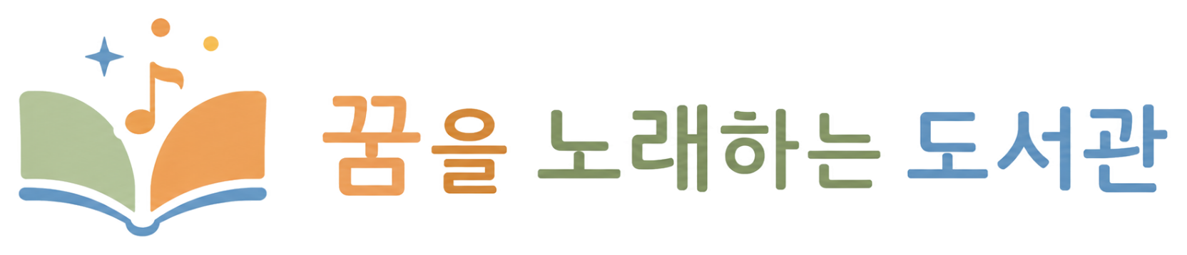 꿈을 노래하는 작은도서관